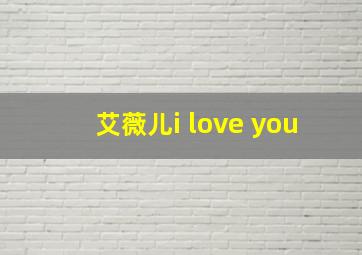 艾薇儿i love you